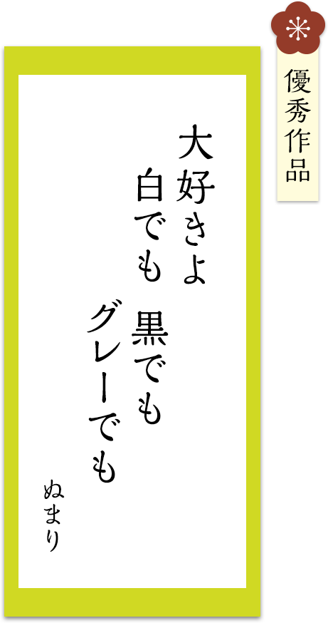 大好きよ　白でも　黒でも　グレーでも