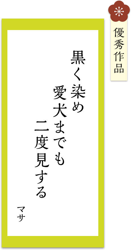 黒く染め　愛犬までも　二度見する
