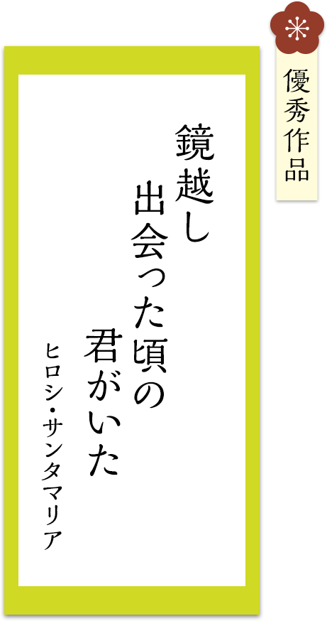 鏡越し　出会った頃の　君がいた