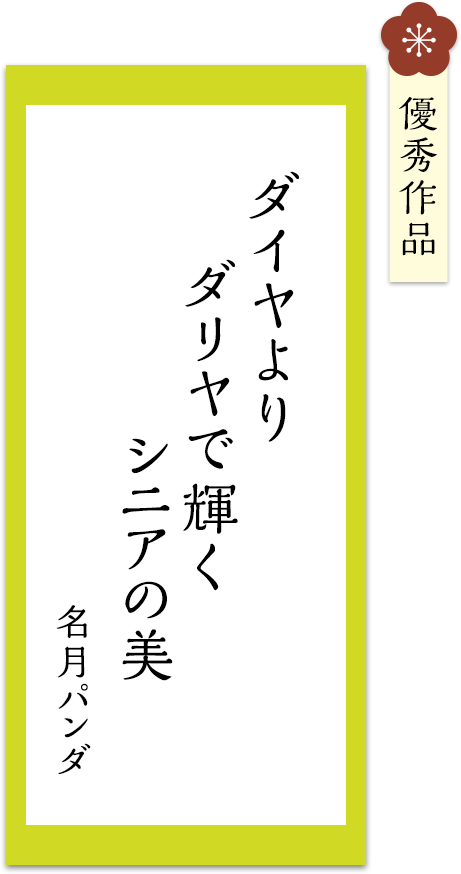ダイヤより　ダリヤで輝く　シニアの美