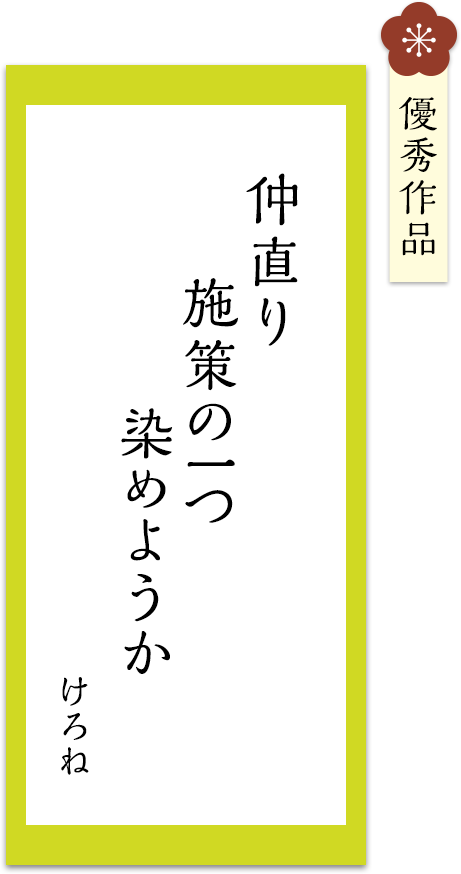 仲直り　施策の一つ　染めようか