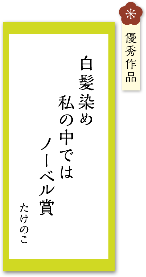 白髪染め　私の中では　ノーベル賞