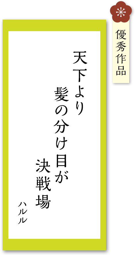 天下より 髪の分け目が 決戦場