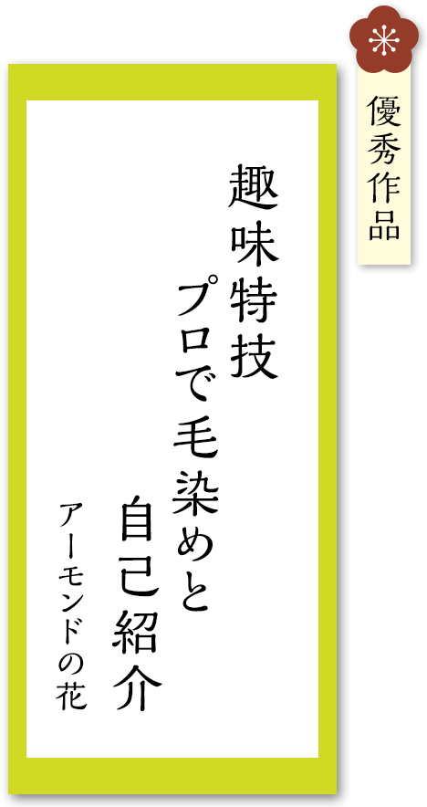 趣味特技　プロで毛染めと　自己紹介