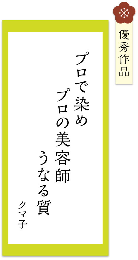 プロで染め　プロの美容師　うなる質