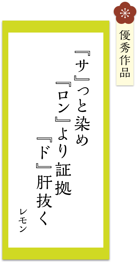 『サ』っと染め　『ロン』より証拠　『ド』肝抜く