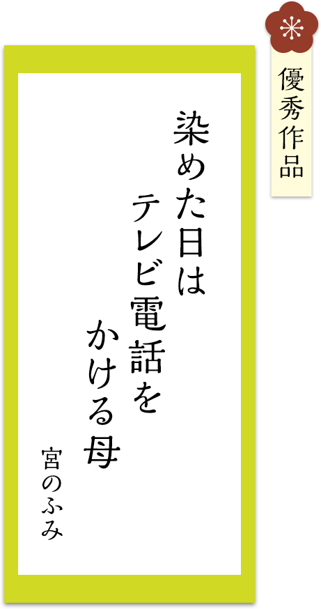 染めた日は　テレビ電話を　かける母