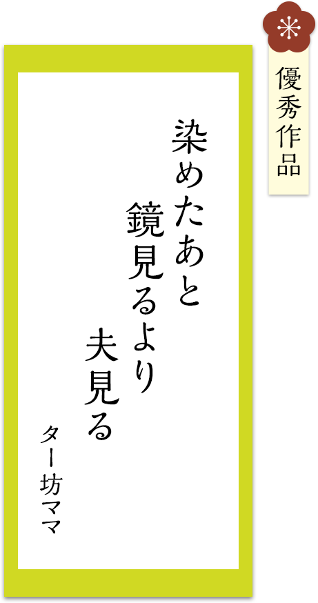 染めたあと　鏡見るより　夫見る