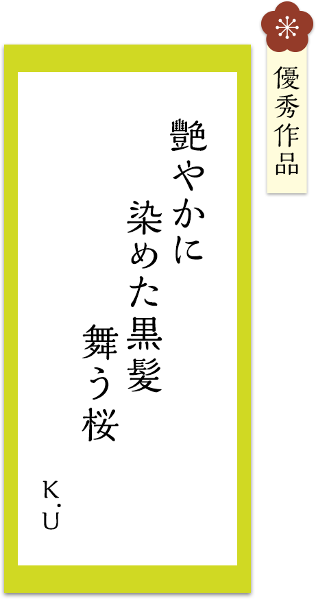 艷やかに　染めた黒髪　舞う桜