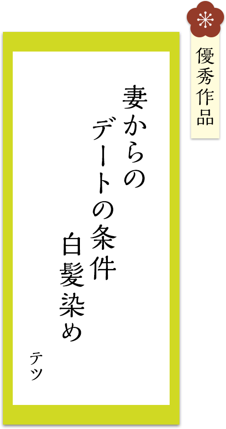 妻からの　デートの条件　白髪染め