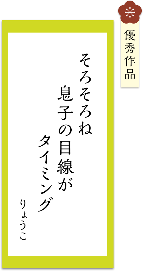 そろそろね　息子の目線が　タイミング