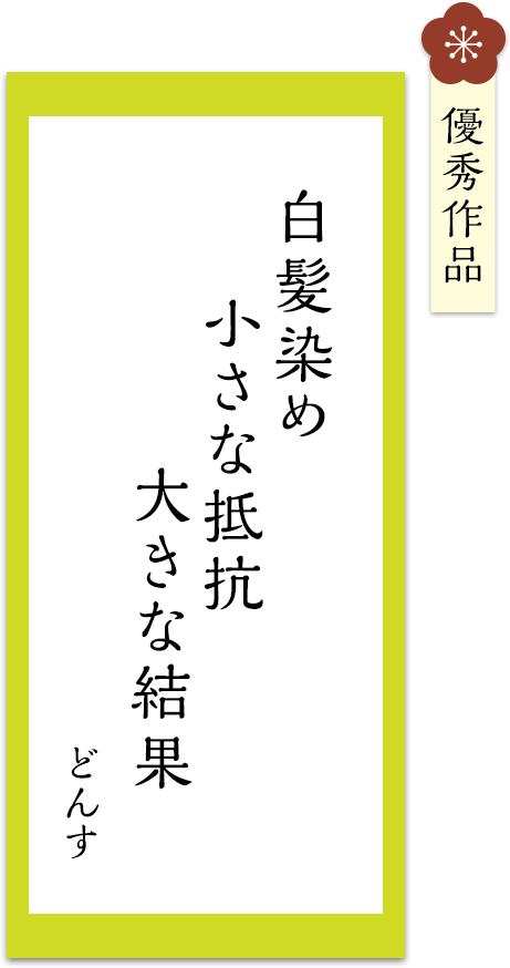 白髪染め　小さな抵抗　大きな結果