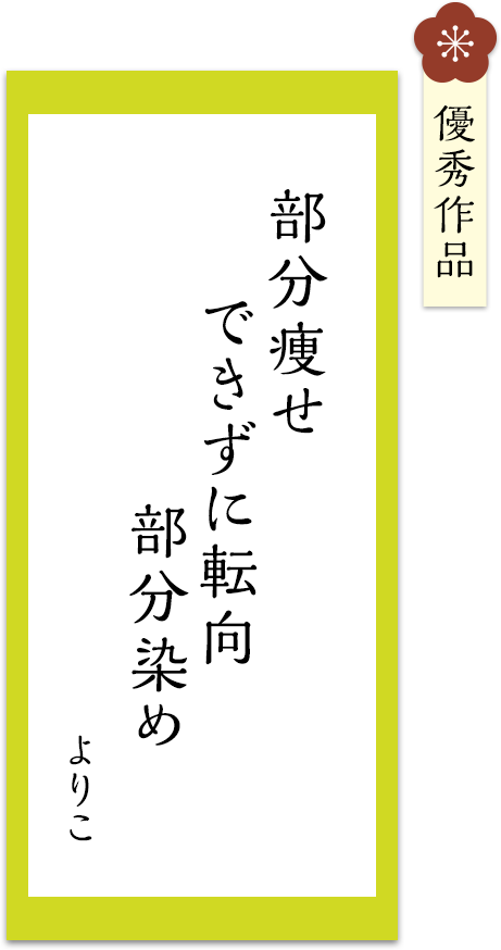 部分痩せ　できずに転向　部分染め