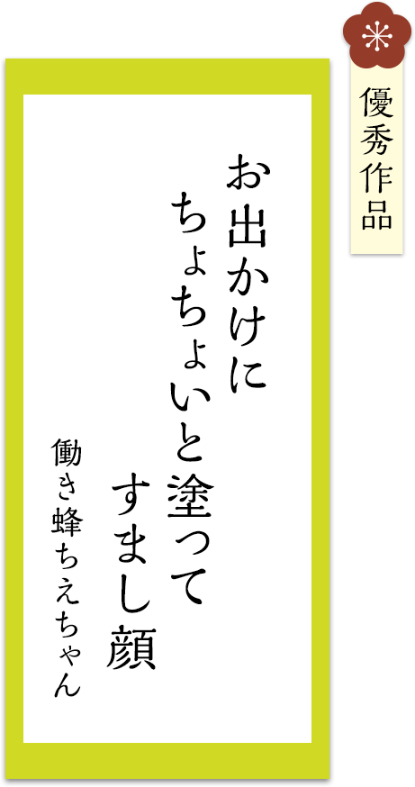 お出かけに　ちょちょいと塗って　すまし顔