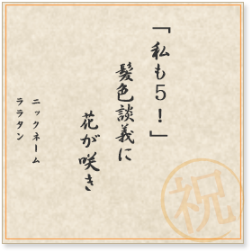 「私も5！」　髪色談義に　花が咲き