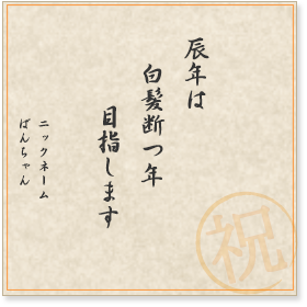 辰年は　白髪断つ年　目指します