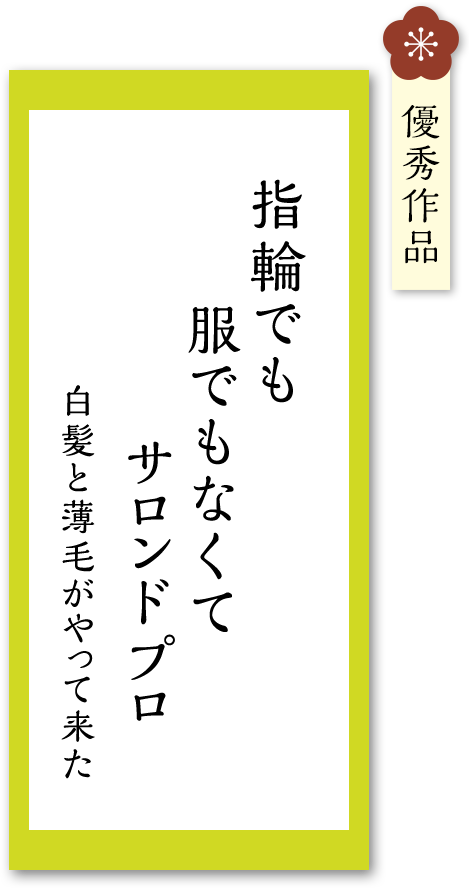 指輪でも　服でもなうて　サロン ド プロ