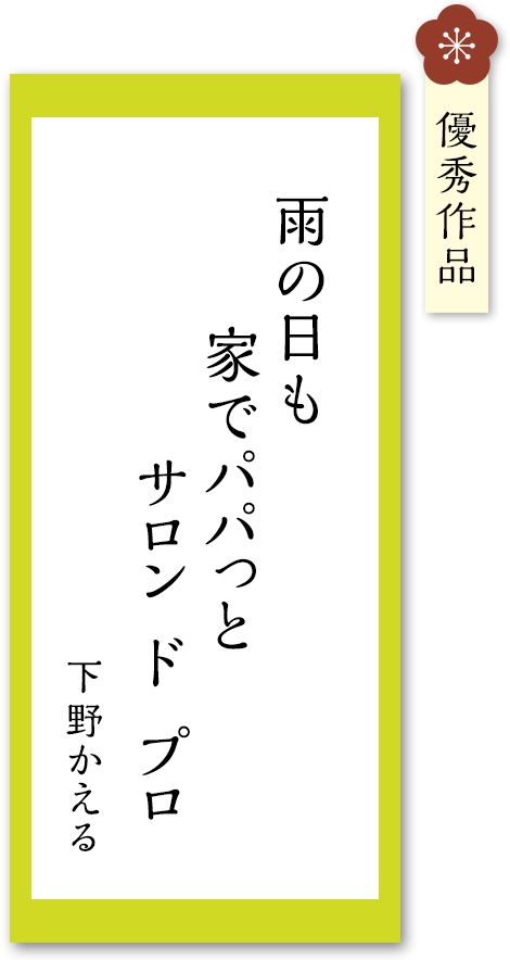 雨の日も 家でパパっと サロン ド プロ