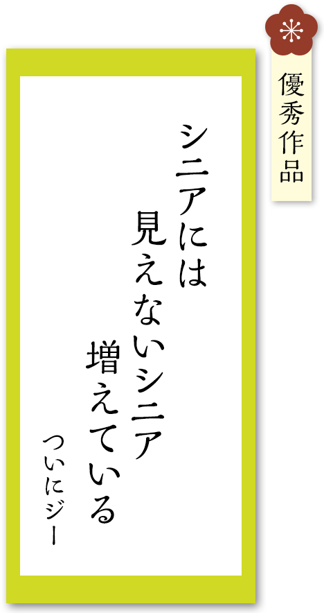 シニアには　見えないシニア　増えている