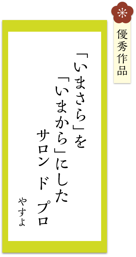 「いまさら」を　「いまから」にした　サロンドプロ