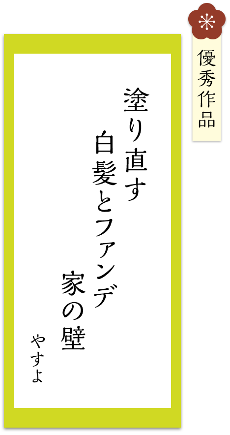 塗り直す　白髪とファンデ　家の壁