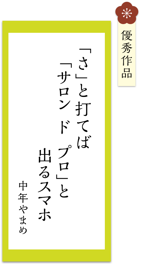 「さ」と打てば　「サロン ド プロ」と　出るスマホ