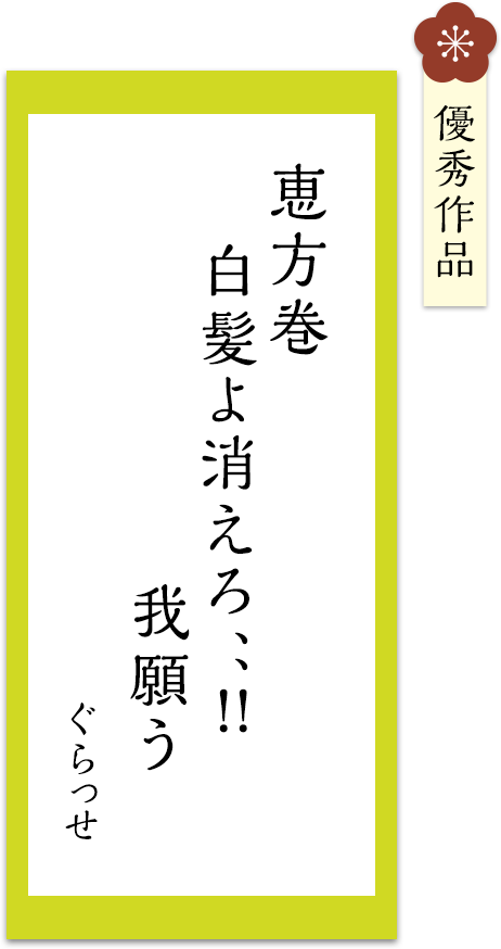 恵方巻　白髪よ消えろ､､!!　我願う