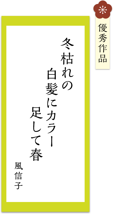 冬枯れの　白髪にカラー　足して春