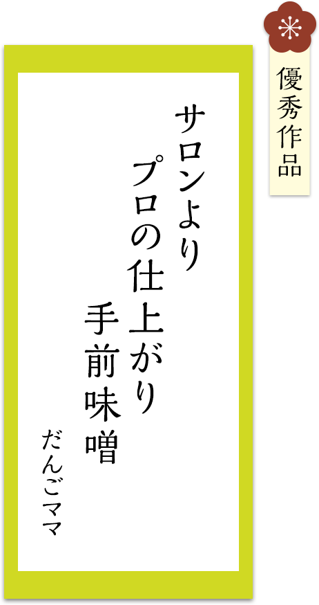 サロンより　プロの仕上がり　手前味噌