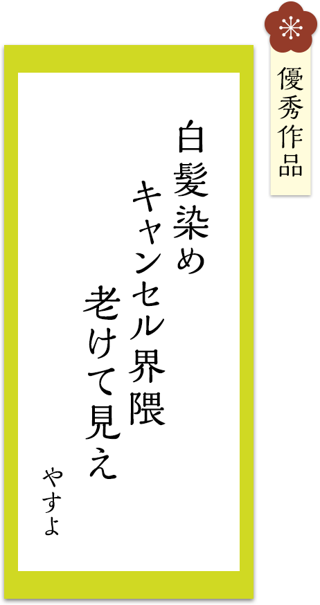 白髪染め　キャンセル界隈　老けて見え