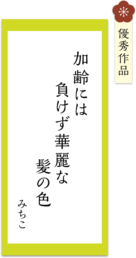 加齢には　負けず華麗な　髪の色