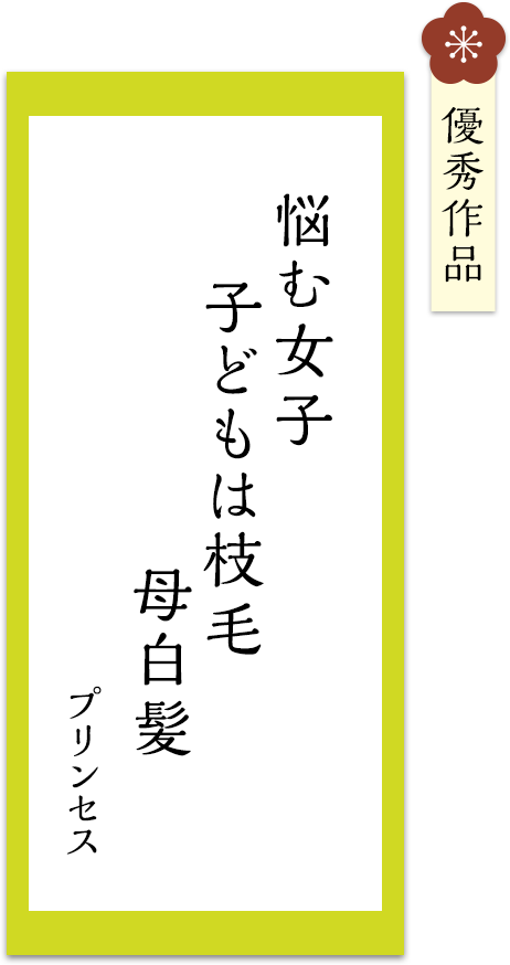 悩む女子　子どもは枝毛　母白髪