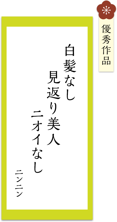 白髪なし　見返り美人　ニオイなし