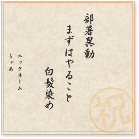 部署異動　まずはやること　白髪染め