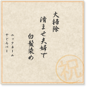 大掃除　済ませ夫婦で　白髪染め