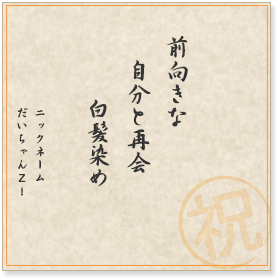 前向きな　自分と再会　白髪染め