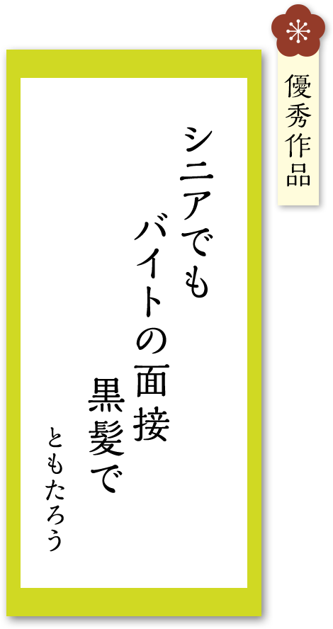 シニアでも　バイトの面接　黒髪で