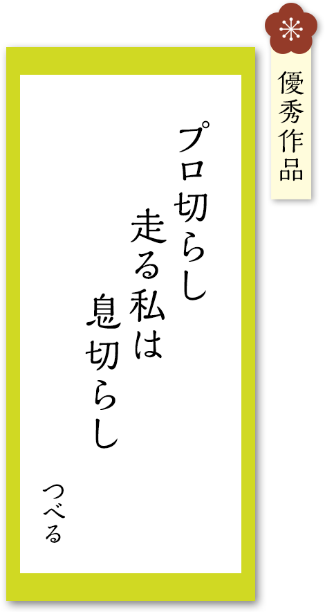 プロ切らし 走る私は 息切らし