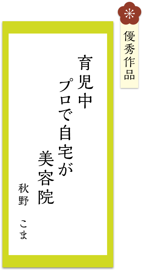 育児中　プロで自宅が　美容院