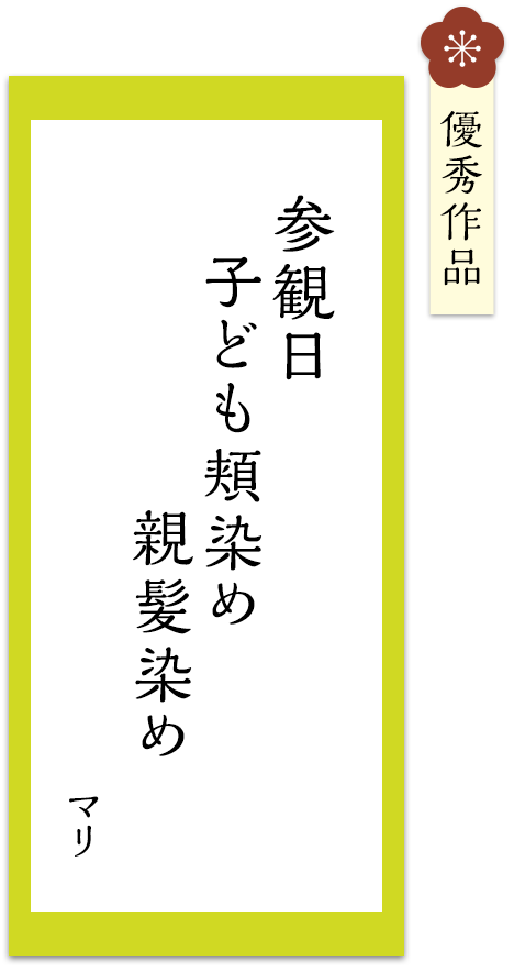参観日　子ども頬染め　親髪染め