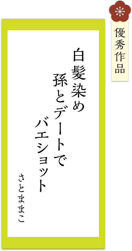 白髪染め　孫とデートで　バエショット