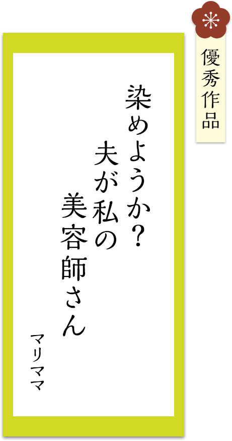 染めようか？　夫が私の　美容師さん