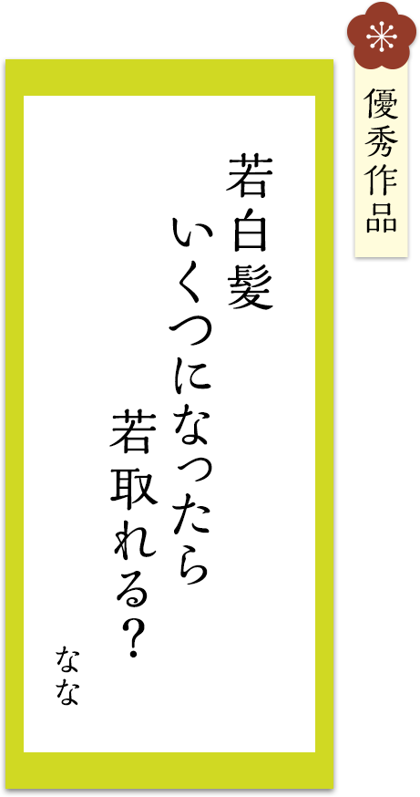 若白髪　いくつになったら　若取れる？