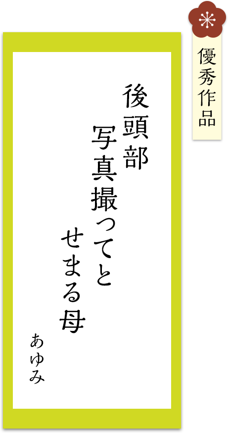 後頭部　写真撮ってと　せまる母