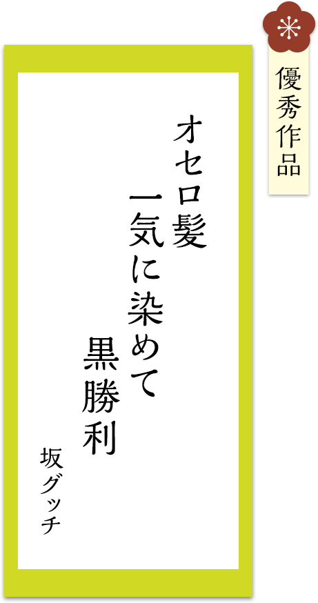 オセロ髪　一気に染めて　黒勝利