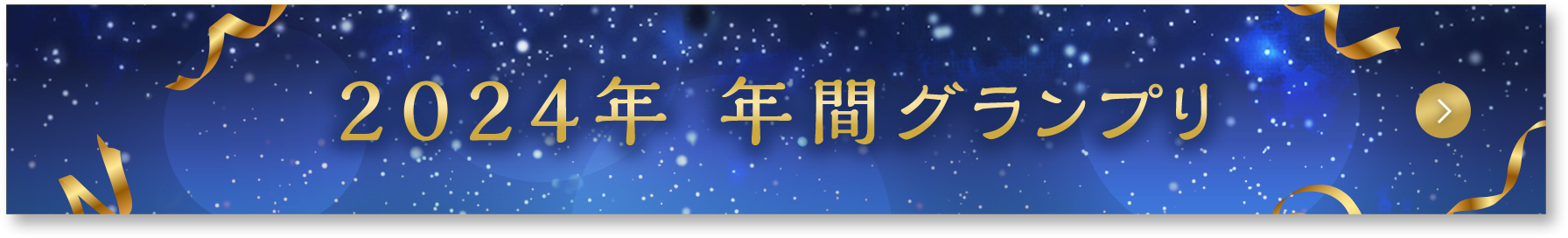 2024年 年間グランプリ