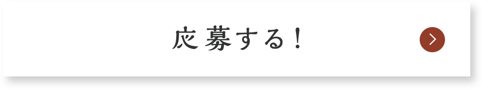 応募する！