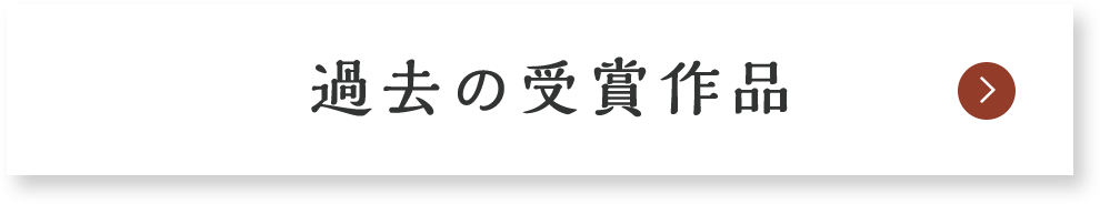 過去の受賞作品