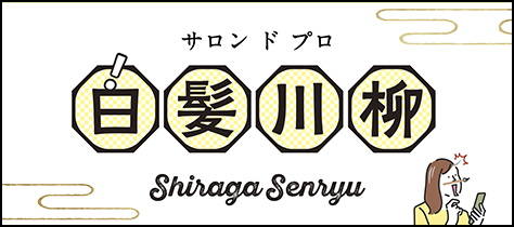 「白髪川柳」に応募します!