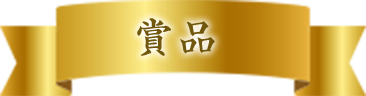 賞品